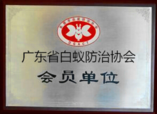 白蚁会员单位